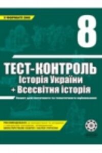 ГДЗ Всемирная история 8 класс В. В. Воропаева 2011 Тест-контроль